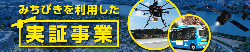 みちびきを利用した実証事業
