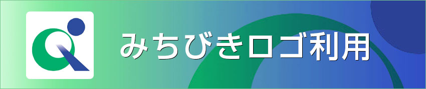 みちびきロゴ利用